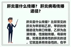 肝炎靠什么传播？ 肝炎病毒传播途径？