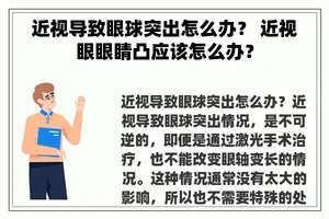 近视导致眼球突出怎么办？ 近视眼眼睛凸应该怎么办？