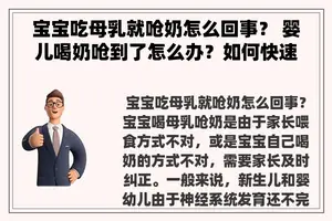 宝宝吃母乳就呛奶怎么回事？ 婴儿喝奶呛到了怎么办？如何快速处理？