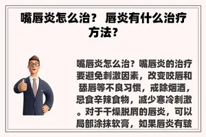 嘴唇炎怎么治？ 唇炎有什么治疗方法？
