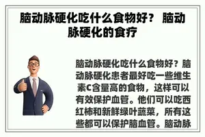 脑动脉硬化吃什么食物好？ 脑动脉硬化的食疗