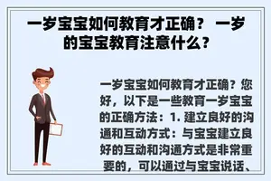 一岁宝宝如何教育才正确？ 一岁的宝宝教育注意什么？