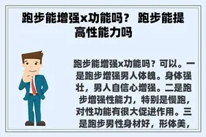 跑步能增强x功能吗？ 跑步能提高性能力吗