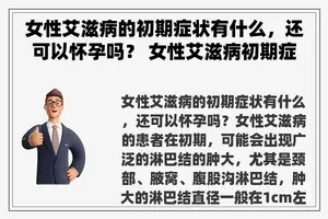 女性艾滋病的初期症状有什么，还可以怀孕吗？ 女性艾滋病初期症状