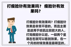 打瘦脸针有效果吗？ 瘦脸针有效果吗？