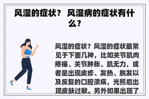 风湿的症状？ 风湿病的症状有什么？