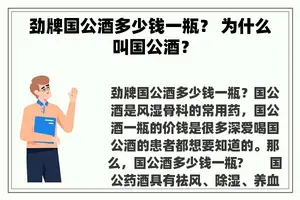 劲牌国公酒多少钱一瓶？ 为什么叫国公酒？