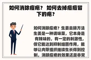 如何消除痘疤？ 如何去掉痘痘留下的疤？