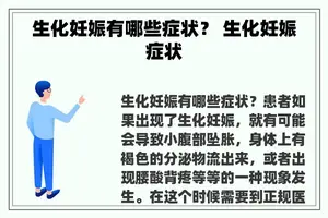 生化妊娠有哪些症状？ 生化妊娠症状