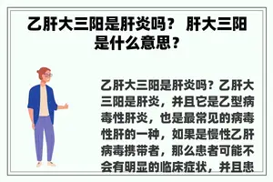 乙肝大三阳是肝炎吗？ 肝大三阳是什么意思？