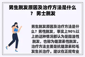 男生脱发原因及治疗方法是什么？ 男士脱发