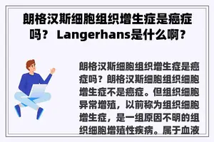 朗格汉斯细胞组织增生症是癌症吗？ Langerhans是什么啊？