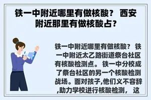 铁一中附近哪里有做核酸？ 西安附近那里有做核酸占？