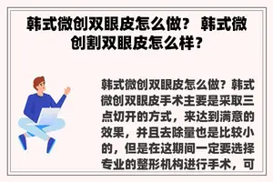 韩式微创双眼皮怎么做？ 韩式微创割双眼皮怎么样？