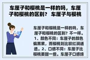 车厘子和樱桃是一样的吗，车厘子和樱桃的区别？ 车厘子与樱桃是同一种水果吗？