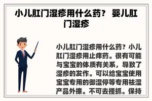 小儿**湿疹用什么药？ 婴儿**湿疹