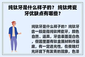 纯钛牙是什么样子的？ 纯钛烤瓷牙优缺点有哪些？