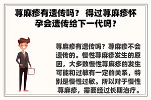 荨麻疹有遗传吗？ 得过荨麻疹怀孕会遗传给下一代吗？