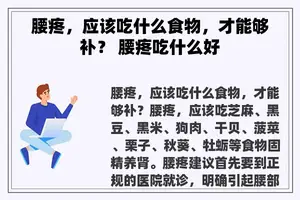腰疼，应该吃什么食物，才能够补？ 腰疼吃什么好
