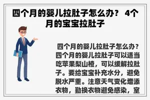 四个月的婴儿拉肚子怎么办？ 4个月的宝宝拉肚子