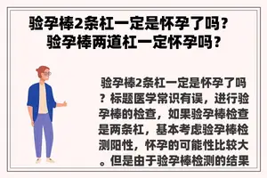 验孕棒2条杠一定是怀孕了吗？ 验孕棒两道杠一定怀孕吗？