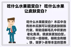 吃什么水果能变白？ 吃什么水果让皮肤变白？
