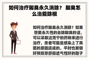 如何治疗脚臭永久消除？ 脚臭怎么治能除根