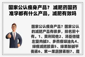 国家公认瘦身产品？ 减肥药国药准字都有什么产品，减肥有效吗？