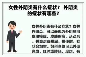 女性外阴炎有什么症状？ 外阴炎的症状有哪些？