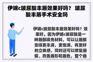 伊婉c玻尿酸丰唇效果好吗？ 玻尿酸丰唇手术安全吗