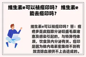 维生素e可以祛痘印吗？ 维生素e能去痘印吗？