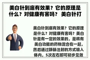 美白针到底有效果？它的原理是什么？对健康有害吗？ 美白针打几次