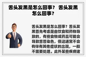 舌头发黑是怎么回事？ 舌头发黑怎么回事？