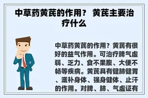 中草药黄芪的作用？ 黄芪主要治疗什么