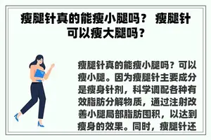 瘦腿针真的能瘦小腿吗？ 瘦腿针可以瘦大腿吗？