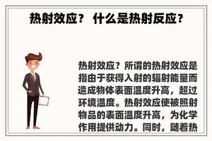 热射效应？ 什么是热射反应？