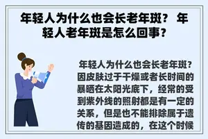 年轻人为什么也会长老年斑？ 年轻人老年斑是怎么回事？