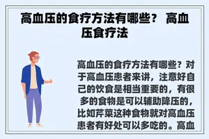 高血压的食疗方法有哪些？ 高血压食疗法