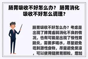 肠胃吸收不好怎么办？ 肠胃消化吸收不好怎么调理？