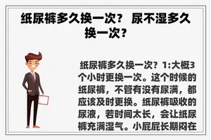 纸尿裤多久换一次？ 尿不湿多久换一次？