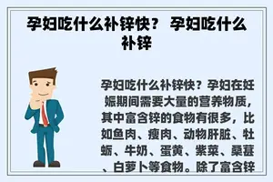 孕妇吃什么补锌快？ 孕妇吃什么补锌