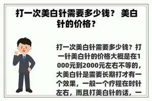 打一次美白针需要多少钱？ 美白针的价格？