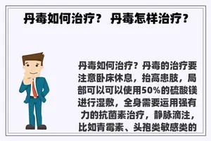 丹毒如何治疗？ 丹毒怎样治疗？