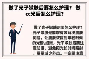 做了光子嫩肤后要怎么护理？ 做cc光后怎么护理？