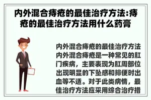 内外混合痔疮的最佳治疗方法:痔疮的最佳治疗方法用什么药膏