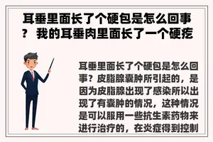 耳垂里面长了个硬包是怎么回事？ 我的耳垂肉里面长了一个硬疙瘩怎么回事？