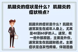 肌腱炎的症状是什么？ 肌腱炎的症状特点？