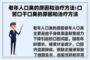 老年人口臭的原因和治疗方法:口苦口干口臭的原因和治疗方法
