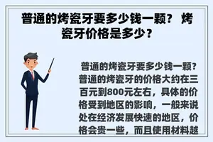 普通的烤瓷牙要多少钱一颗？ 烤瓷牙价格是多少？