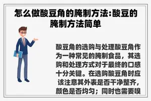 怎么做酸豆角的腌制方法:酸豆的腌制方法简单